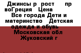 Джинсы р.4рост 104 пр-воГреция › Цена ­ 1 000 - Все города Дети и материнство » Детская одежда и обувь   . Московская обл.,Жуковский г.